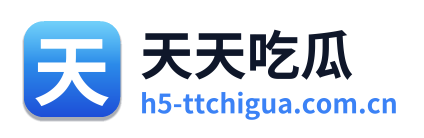 天天吃瓜